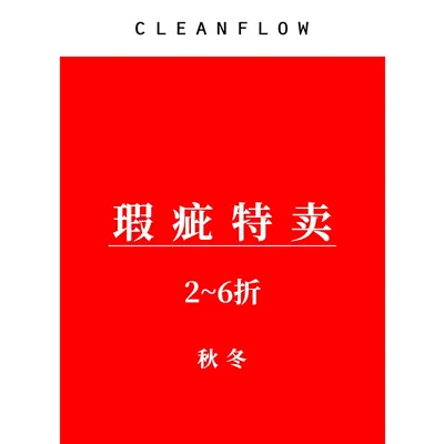 CLEANFLOW | (秋冬)样衣瑕疵折扣专区(持续更新)
