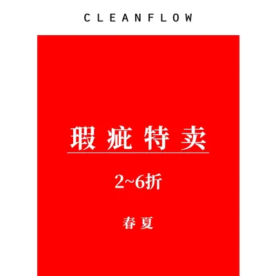 CLEANFLOW | （春夏2）样衣瑕疵折扣专区（持续更新）