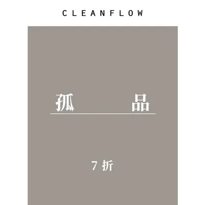CLEANFLOW | 7折特价自选/孤品清仓/售完不补